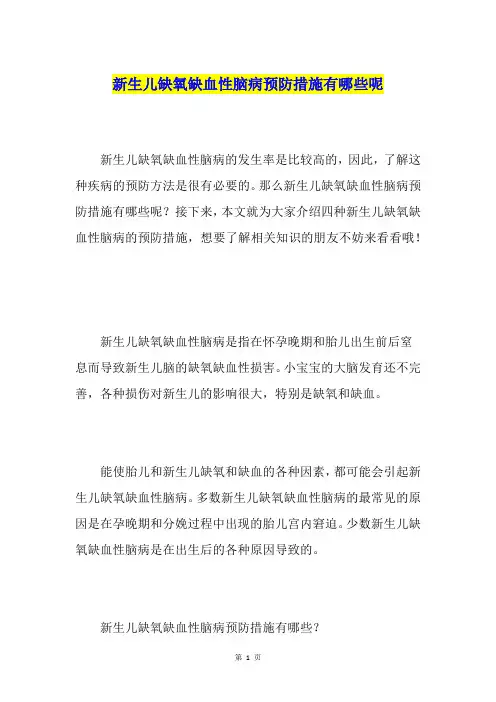 新生儿缺氧缺血性脑病预防措施有哪些呢