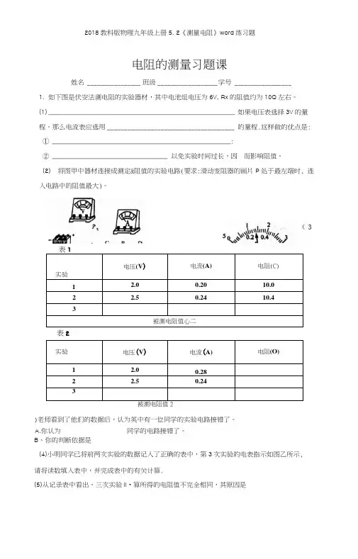 2018教科版物理九年级上册52《测量电阻》练习题