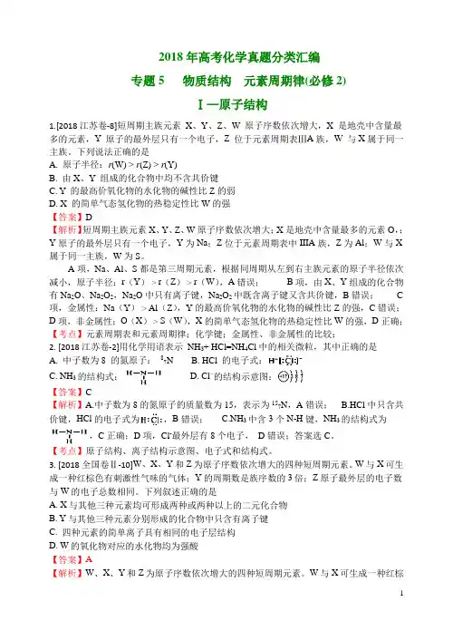 2018年高考化学真题分类汇编 物质结构  元素周期律