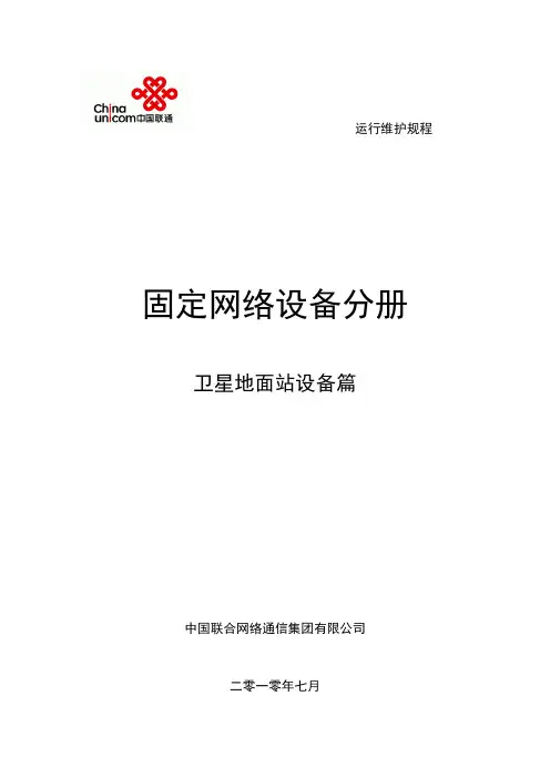 中国联通通信网络运行维护规程固定网络设备分册卫星地面站设备篇