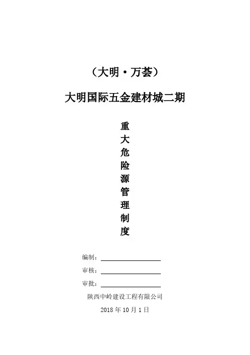 重大危险源管理制度 2