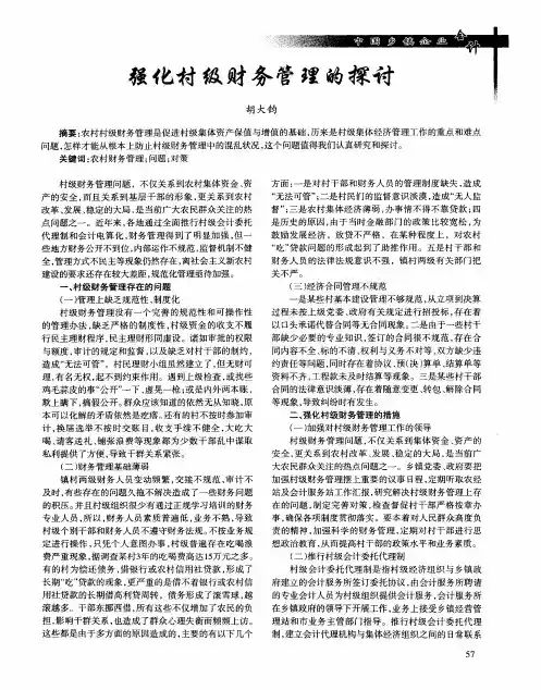 强化村级财务管理的探讨