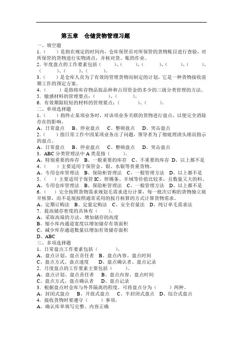 仓储作业实务习题：第五章仓储货物管理