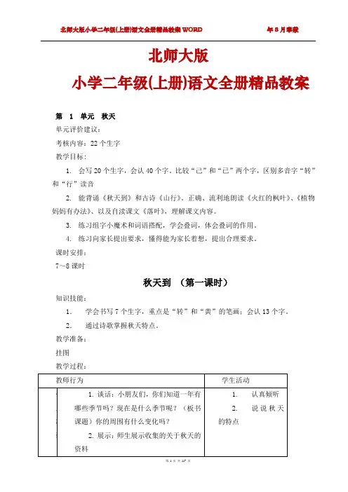 北师大版二年级(上册)语文全册教案[最新版]