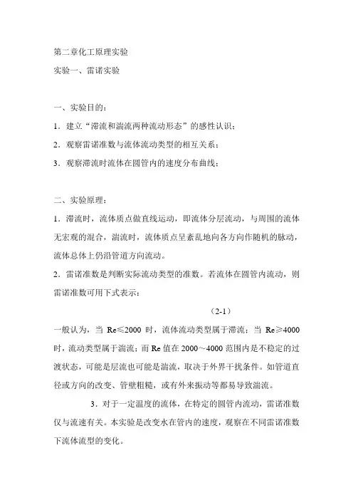 第二章化工原理实验 雷诺实验