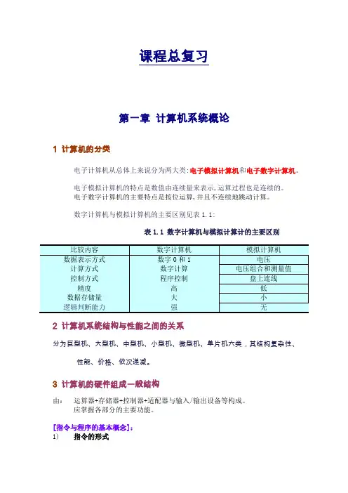 计算机组成与系统结构课程总复习