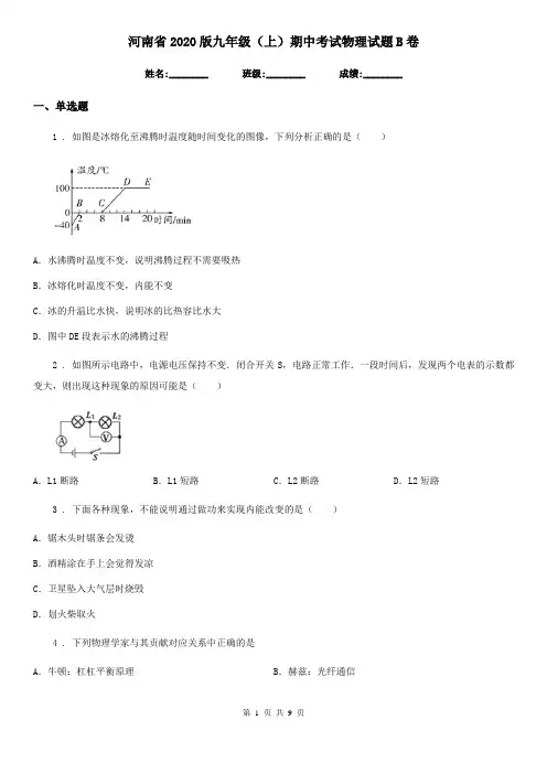 河南省2020版九年级(上)期中考试物理试题B卷
