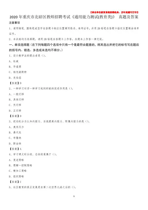 2020年重庆市北碚区教师招聘考试《通用能力测试(教育类)》 真题及答案