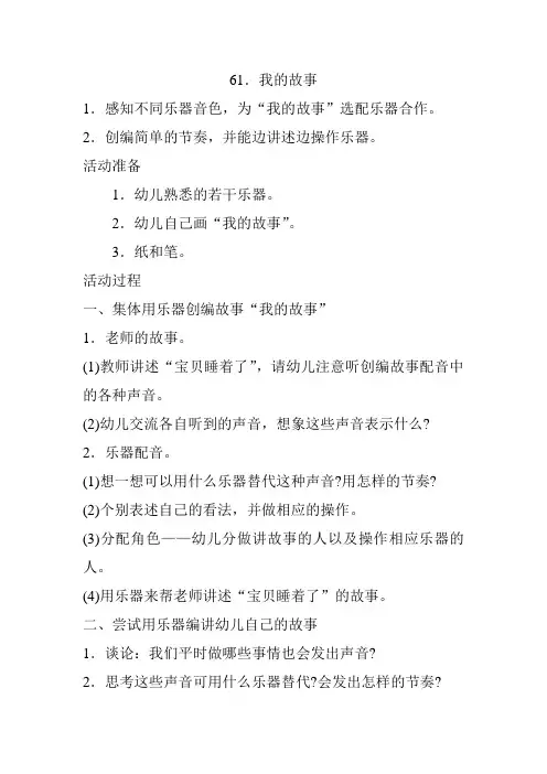 61.幼儿园大班教案：我的故事