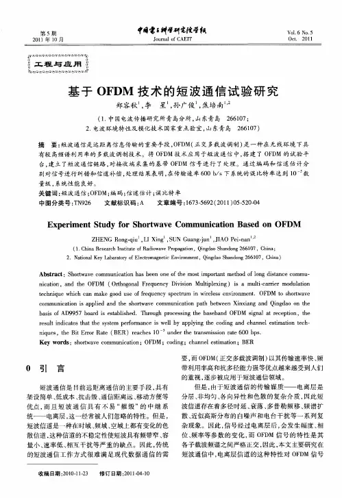 基于OFDM技术的短波通信试验研究