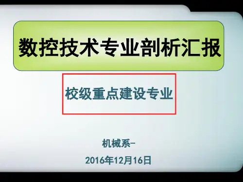 数控技术专业剖析汇报