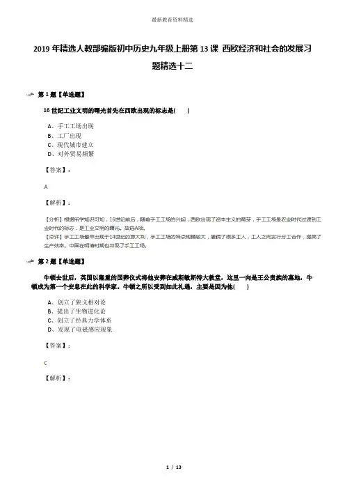 2019年精选人教部编版初中历史九年级上册第13课 西欧经济和社会的发展习题精选十二
