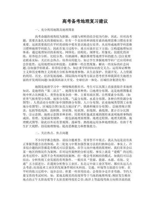 高考备考地理的复习建议及策略