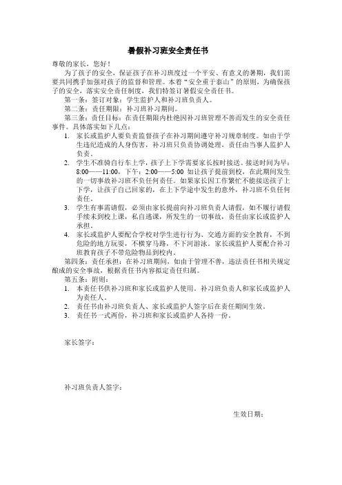 暑假补习班安全责任书