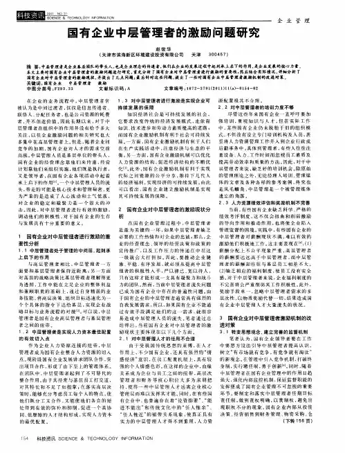 国有企业中层管理者的激励问题研究