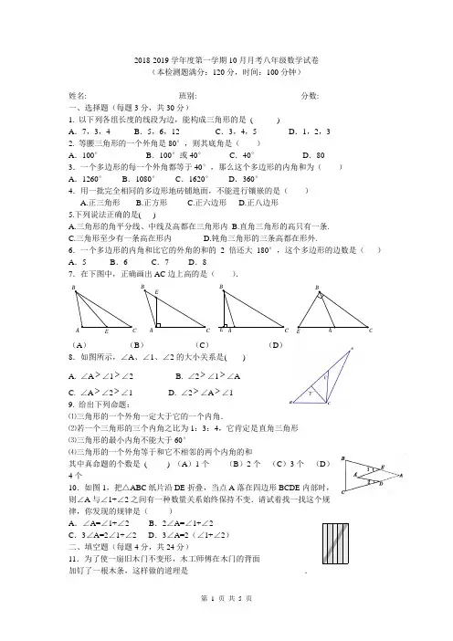 2 018-2019 学年度八年级上10月月考数学试卷含答案