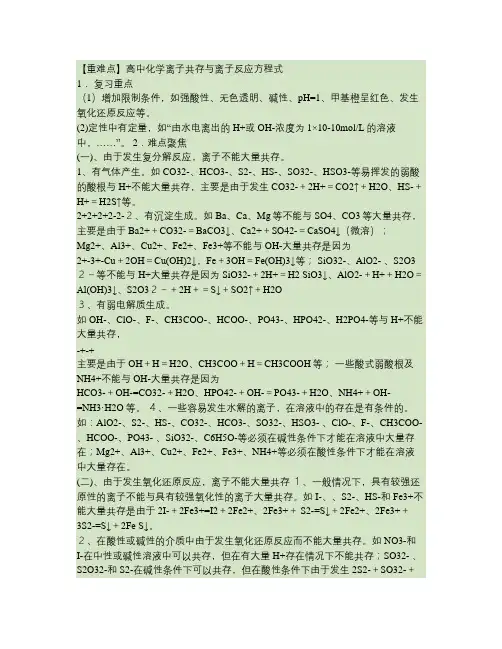 【重难点 】高中化学离子共存与离子反应方程式