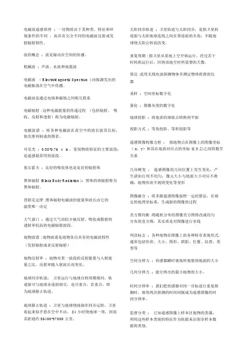 遥感原理复习资料全