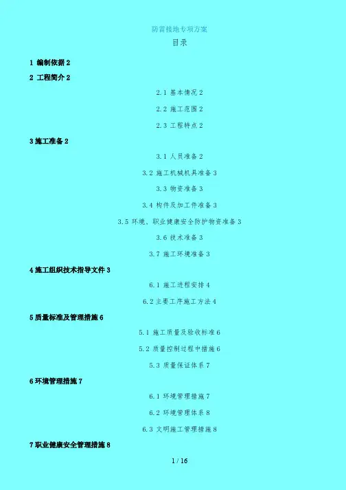 217防雷接地分项工程施工方案[JSB]