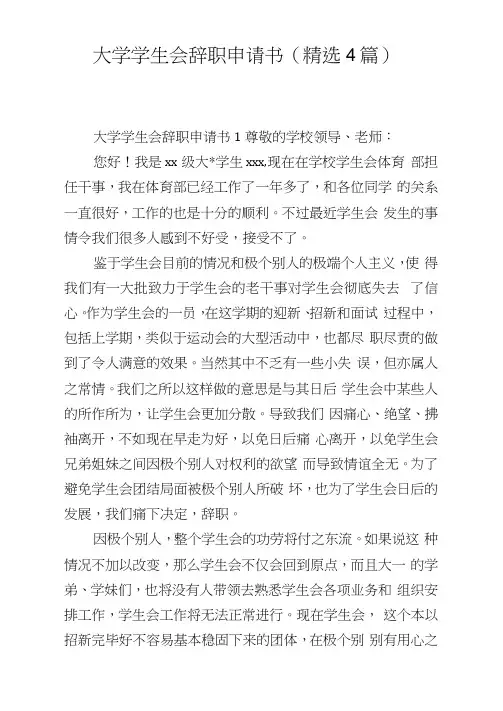 大学学生会辞职申请书(4篇)