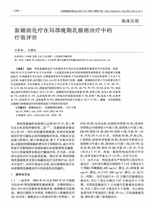 新辅助化疗在局部晚期乳腺癌治疗中的疗效评价
