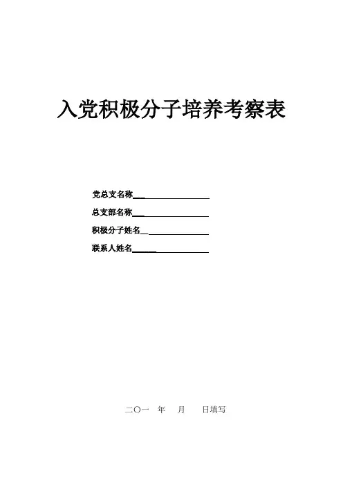 入党积极分子培养考察表《模板》