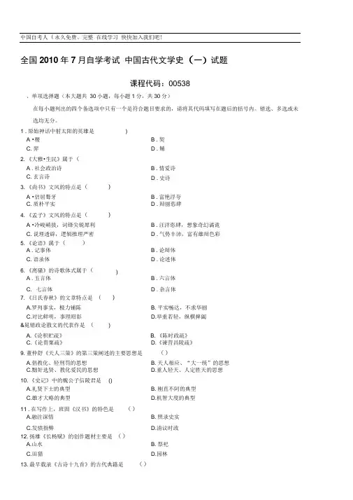 2010年7月全国自考古代文学史一