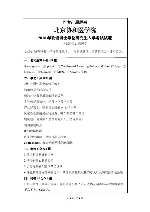 北京协和医学院_病理学2016年考博专业课真题
