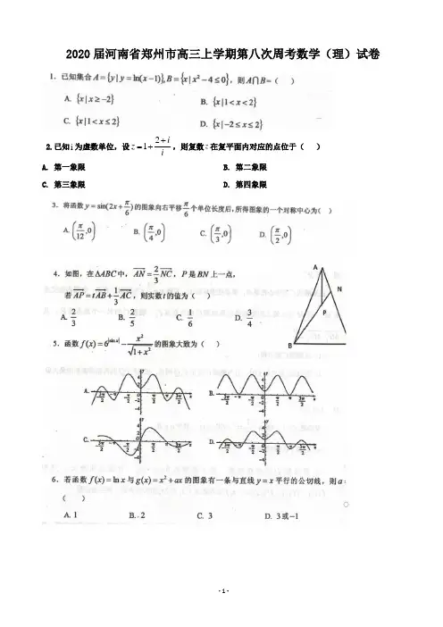 2020届河南省郑州市高三上学期第八次周考数学(理)试卷