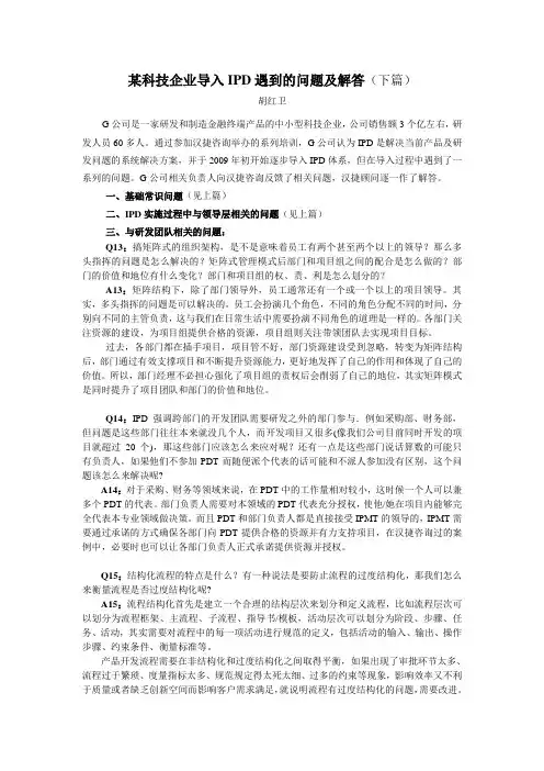 某科技企业IPD推行中遇到的问题及解答(下)huhw201103