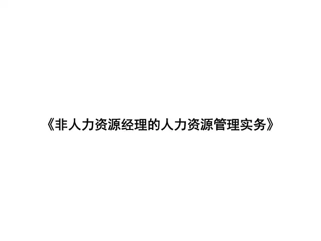 非人力资源经理的人力资源管理实务(PDF 102页)
