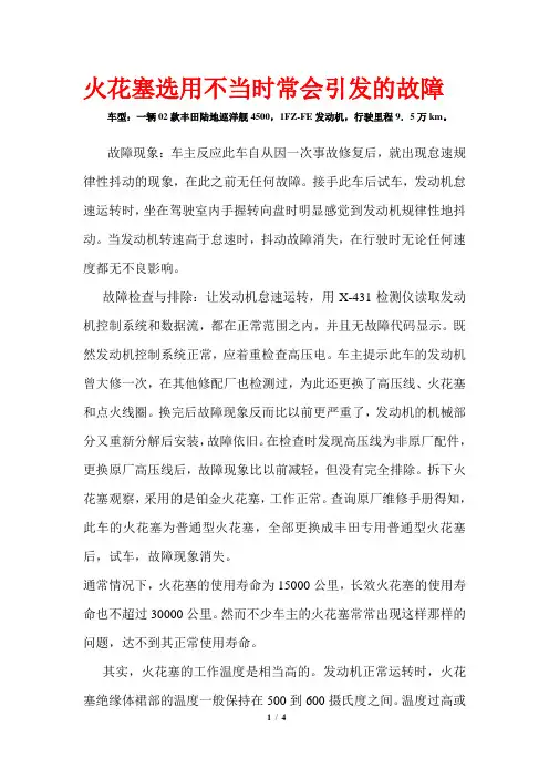 火花塞选用不当时常会引发的故障