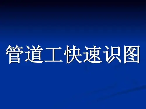 管道工快速识图(第八周)
