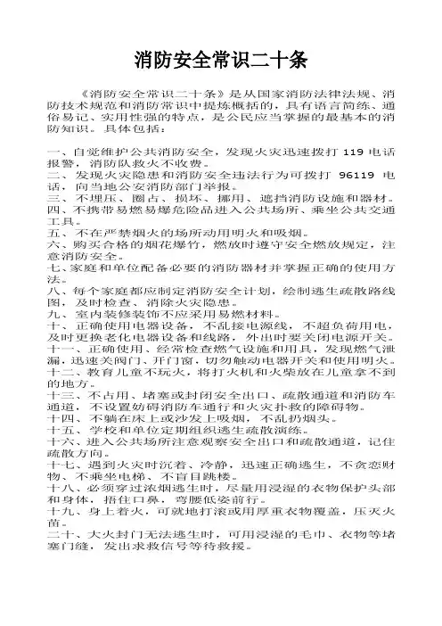 消防安全常识二十条 3