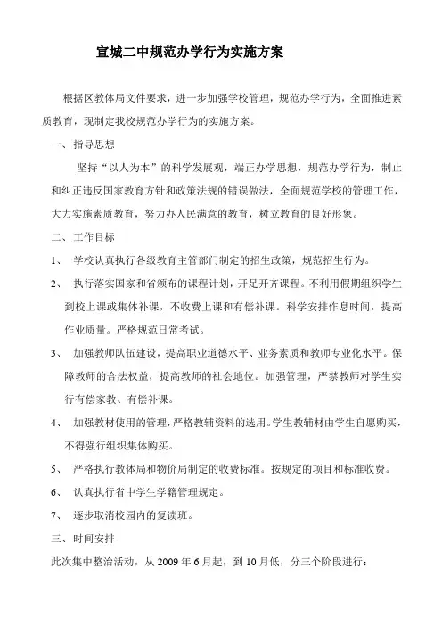 宣城二中规范办学行为实施方案.