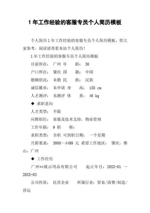 1年工作经验的客服专员个人简历模板_1