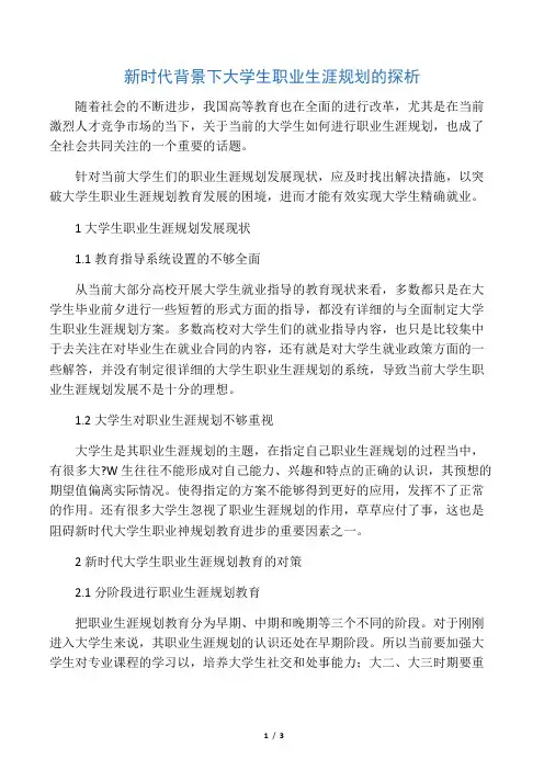 新时代背景下大学生职业生涯规划的探析-2019年精选教育文档
