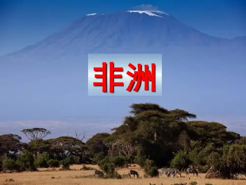 高二区域地理：非洲(共92张PPT)