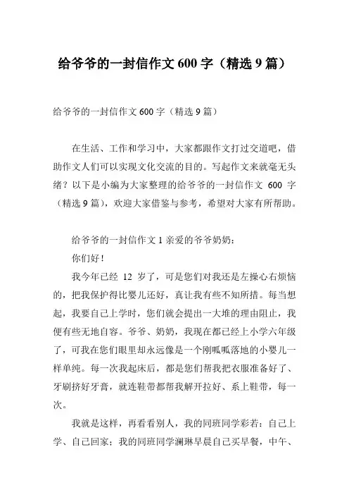 给爷爷的一封信作文600字(精选9篇)