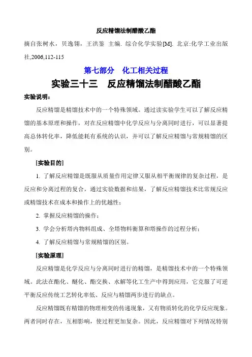 反应精馏法制醋酸乙酯