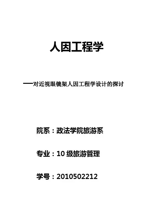 人因工程学论文