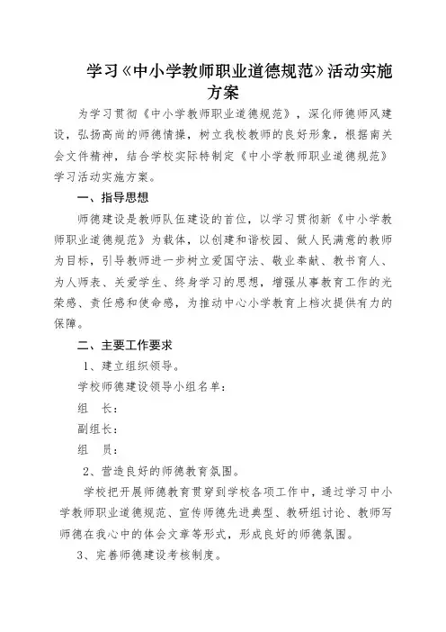 学习《在中小学教师职业道德规范》方案