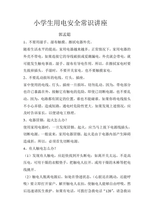 小学生用电安全常识讲座