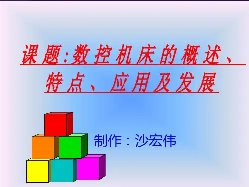 数控机床的特点、应用范围与发展(ppt 27页)