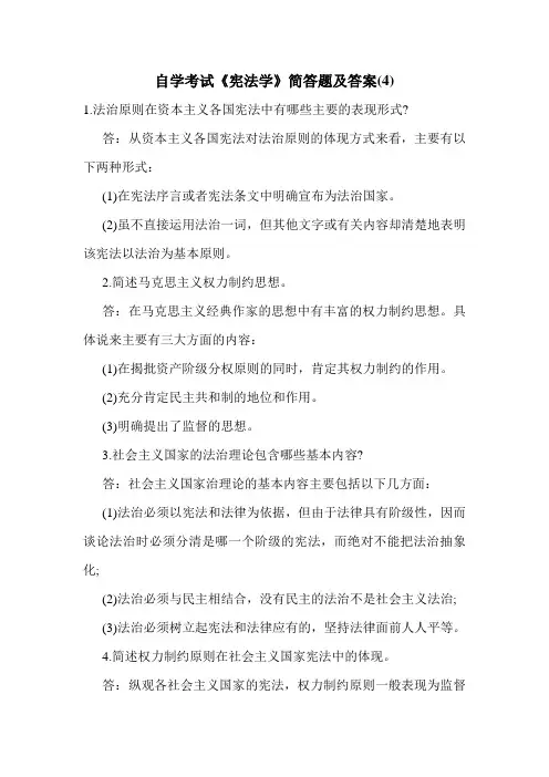 自学考试《宪法学》简答题及答案(4)