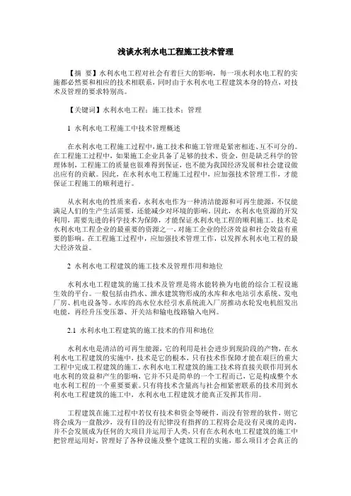 浅谈水利水电工程施工技术管理