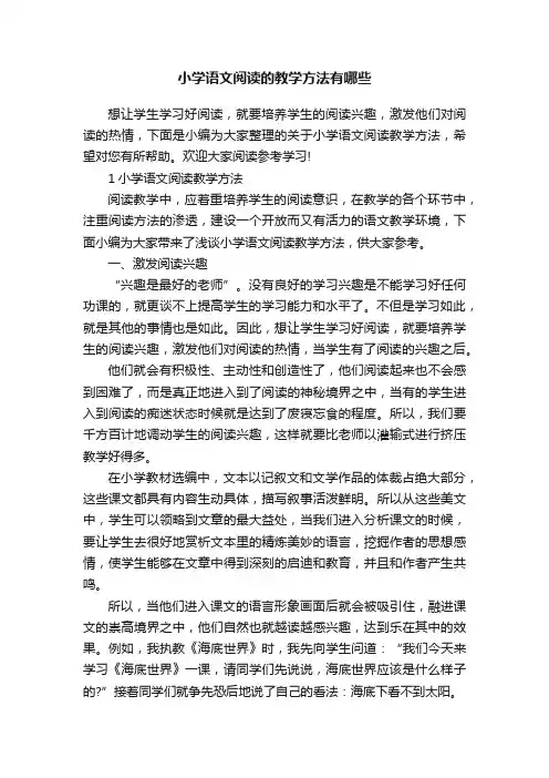 小学语文阅读的教学方法有哪些
