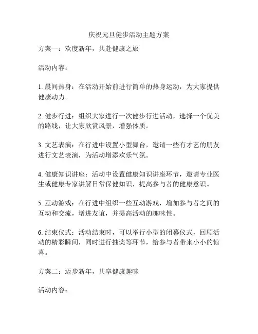 庆祝元旦健步活动主题方案