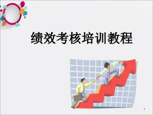 绩效考核培训教程》