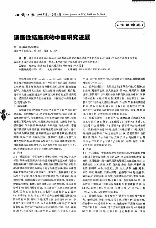溃疡性结肠炎的中医研究进展